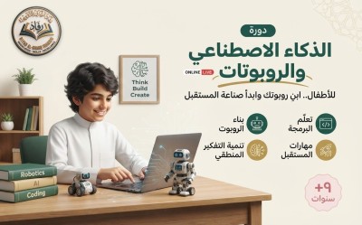 دورة الذكاء الاصطناعي والروبوتات